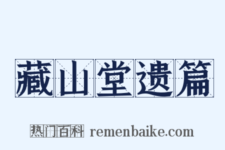 藏山堂遗篇是什么意思的图片